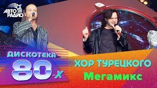 Хор Турецкого - Мегамикс (Дискотека 80-х 2006, Авторадио)