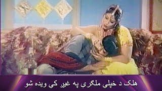 Asihqand Ta Salaam | Pashto Movie - Shahid Khan |هلک د خپلې ملګرې په غیږ کې ویده شو