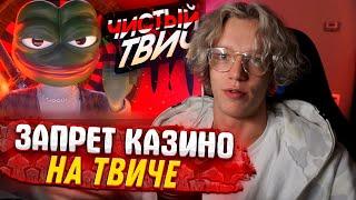 Парадеевич смотрит новости твича!!! Реакция на запрет казино!!! Твич контора!!!