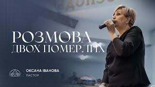 Розмова двох померлих | пастор Оксана Іванова | 15.01.2023