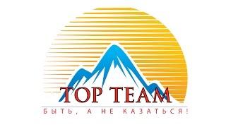 Добро пожаловать в команду TopTeam!