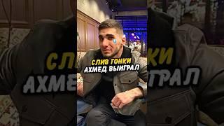 🫡Тамаев vs ВЕНГАЛБИ - СЛИВ ГОНКИ! АХМЕД ВЫИГРАЛ⁉️ #wengallbi #тамаев #shorts #литвин