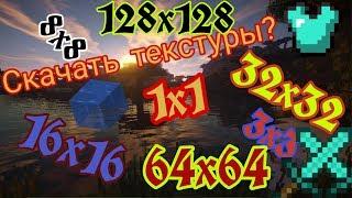 Топ 16x16 32x32 64x64 128x128 текстуры для Майнкрафт телефона