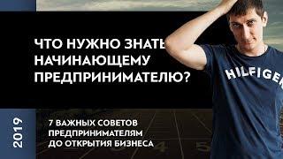 Что нужно знать начинающему предпринимателю | 7 важных советов предпринимателям до открытия бизнеса