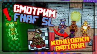 ФНАФ 2D СИМУЛЯТОР! СМОТРИМ ВСЕХ ИЗ FNAF SL + КОНЦОВКА АФТОНА  FNAF Simulator: Origins #6