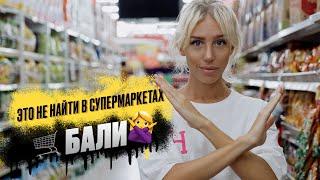 ЦЕНЫ НА ПРОДУКТЫ НА БАЛИ: какую нашу еду не найти в супермаркетах