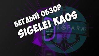 МОРЕ ПАРА - Беглый обзор Sigelei Kaos