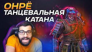 ОНРЁ ИЭЯСУ. ТАНЕЦ КАТАНЫ. Raid: Shadow Legends