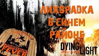 Dying Light - Паркурная лихорадка: Лихорадка в синем районе/Parkour Fever: Blue District Fever [PS4]