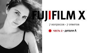 камеры FUJIFILM -  7 вопросов 7 ответов - ЧАСТЬ 2_детали_А - Борис Гудыма