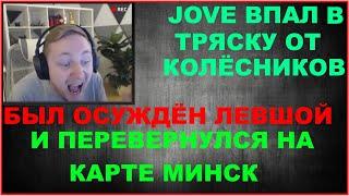 ДЖОВ ВЫПОЛНЯЕТ ЧЕЛЛЕНДЖ И БОМБИТ ВМЕСТЕ С ЛЕВШОЙ И БЛАДИ