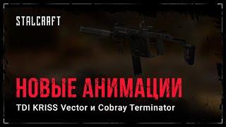 STALCRAFT - TDI KRISS Vector and Cobray Terminator