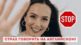 Как перестать бояться говорить на английском всего за 30 дней