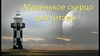 Пьеса для классической гитары в стиле М. Каркасси. Ля-мажор. 3 или 4 классы ДШИ.