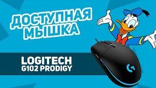 Logitech G102 - Доступная Мышь