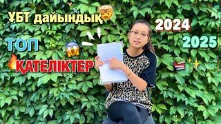 ҰБТ-да ЖОҒАРЫ БАЛЛ АЛУ ҮШІН/ ЖІБЕРІЛЕТІН ҚАТЕЛІКТЕР /2024-2025/ 