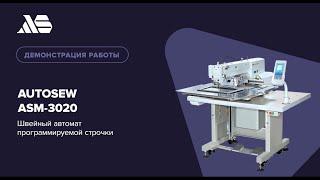 Autosew ASM-3020 — швейный автомат программируемой строчки