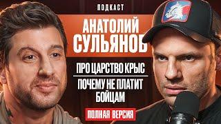 Полная Версия Про Царство Крыс Кто Завидует Почему Не Платит Бойцам Анатолий Сульянов