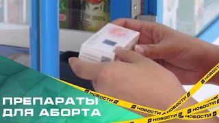 Препараты для аборта могут исчезнуть из аптек. Проще отказаться от продажи, чем выполнять требования