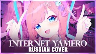 [NEEDY GIRL OVERDOSE на русском] INTERNET YAMERO (Cover by Sati Akura)