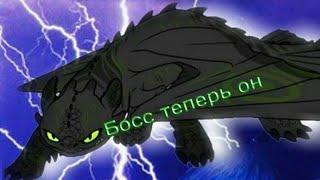 Беззубик "Босс теперь он"