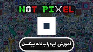 آموزش کامل ایردراپ نات پیکسل(Not Pixel)