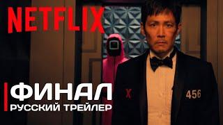 Игра в кальмара: Сезон 3 — Финал | Русский трейлер