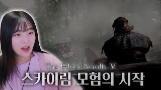 용을 잡을 수 있을까? [엘더 스크롤 V: 스카이림] 생존기
