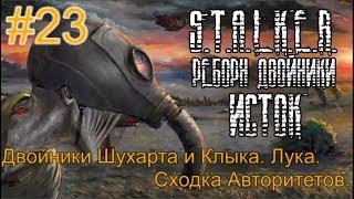 Реборн: Двойники - «Исток» #23. Шайтан на ДТ. Двойники Клыка и Шухарта. Лука. и Сходка Авторитетов.