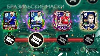 ЕЕ!! РВУ БРАЗИЛЬСКУЮ СЕТКУ В СОБЫТИИ "КАРНАГОЛ" - FIFA MOBILE 19: Новое Событие Carniball