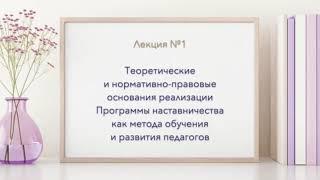 Наставничество как метод обучения и развития педагогов. Аудиолекция № 1