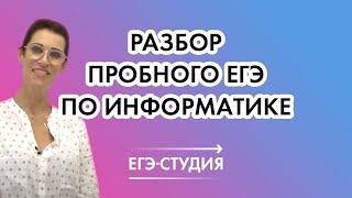 Разбор пробного ЕГЭ по информатике ноябрь! Как подготовиться к ЕГЭ по информатике 2021