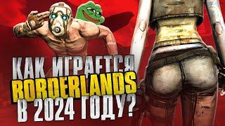 Как играется Borderlands в 2024