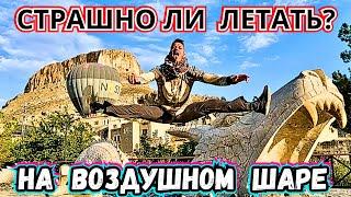 САМОЕ ДОРОГОЕ РАЗВЛЕЧЕНИЕ В ТУРЦИИ‼️УЗНАЙ, ОПАСНО ЛИ ЛЕТАТЬ на ВОЗДУШНОМ ШАРЕ в КАППАДОКИЯ 2024