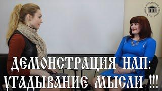 НЛП-техники в действии: "УГАДЫВАНИЕ МЫСЛИ" . Демонстрация с тренинга НЛП.