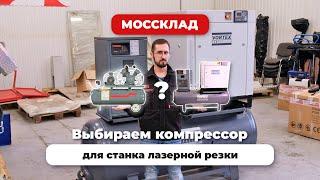 Какой компрессор нужен для станка лазерной резки по металлу?