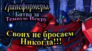 Трансформеры Битва за Тёмную Искру (Rise of the Dark Spark) - часть 7 - Своих не бросаем! Никогда!!!