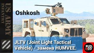 Армейский транспорт следующего поколения - JLTV от Oshkosh. Совместно с Иваном Руденко.