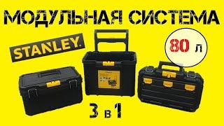 Система хранения инструментов STANLEY STST83319-1 / в 5 раз ДЕШЕВЛЕ DeWalt ToughSystem