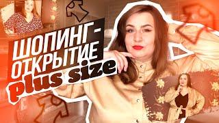  Шопинг открытия | магазины для plus size девушек | haul для полных 2020