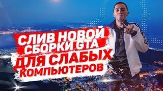 НОВАЯ СБОРКА GTA SAMP ДЛЯ СЛАБЫХ ПК / СЛИВ ПРИВАТНОЙ FPS СБОРКИ GTA SAMP