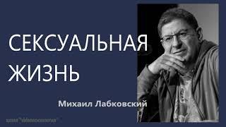 Сексуальная жизнь Михаил Лабковский