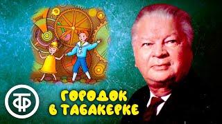 Владимир Одоевский. Городок в табакерке. Радиоспектакль по одноименной сказке (1948)