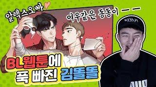 [ENG] BL웹툰에 푹 빠진 김똘똘 (feat. BJ알렉스)