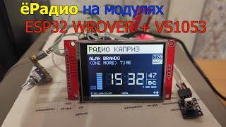 ёРадио на модулях esp32 WROVER и vs1053