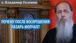 Почему после воскрешения Лазарь молчал?