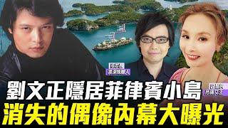 【許聖梅｜危機女王】劉文正隱居菲律賓小島 消失的偶像內幕大曝光  ft.資深媒體人 麥若愚 LIVE 2024.10.12 @MyChannel-w4o