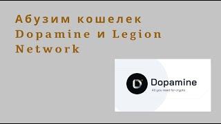 Абузим кошельки Dopamine и Legion Network