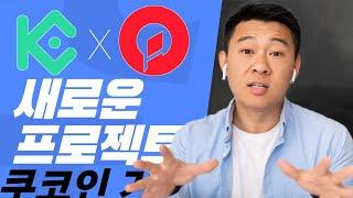 AI 크립토 토큰 || 지금 사야 할 최고의 알트코인 || 쿠코인 $1000 에어드롭 신규