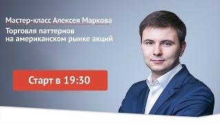 Мастер-класс Алексея Маркова «Торговля паттернов на американском рынке акций»